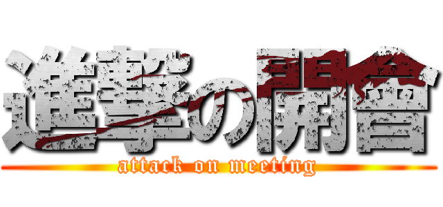 進撃の開會 (attack on meeting)