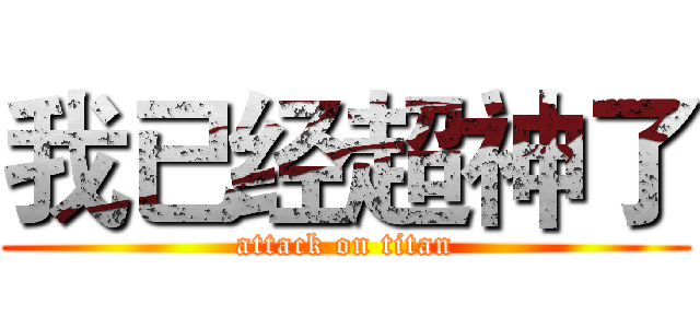 我已经超神了 (attack on titan)