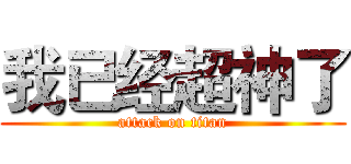我已经超神了 (attack on titan)