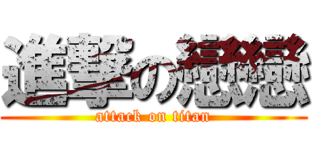 進撃の戀戀 (attack on titan)