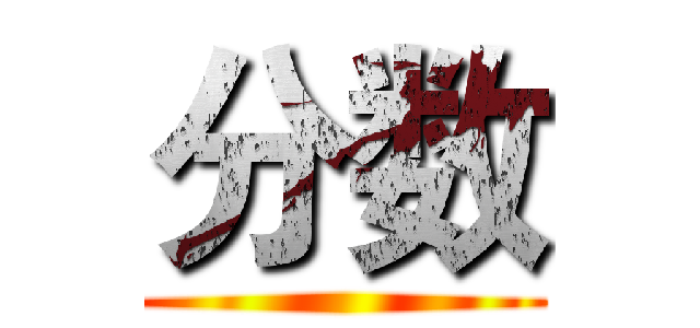 分数 ()