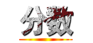 分数 ()