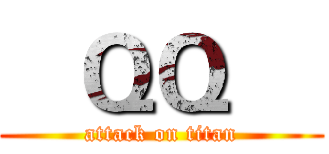    ＱＱ     (attack on titan)