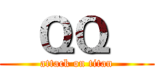    ＱＱ     (attack on titan)