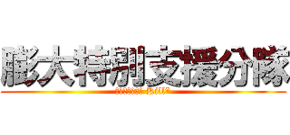 膨大特別支援分隊 (膨大なバトル数 Kill*)