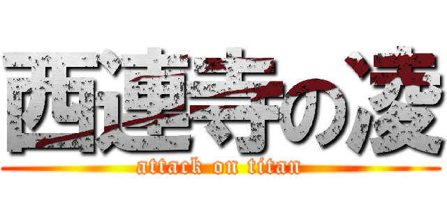 西連寺の凌 (attack on titan)