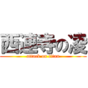 西連寺の凌 (attack on titan)