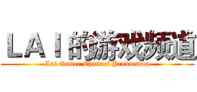 ＬＡＩ 的游戏频道 (Lai Gamer Channel Production)