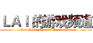 ＬＡＩ 的游戏频道 (Lai Gamer Channel Production)