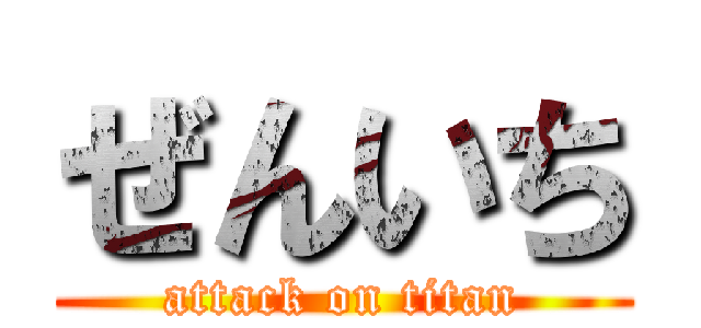 ぜんいち (attack on titan)