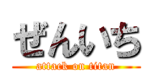 ぜんいち (attack on titan)