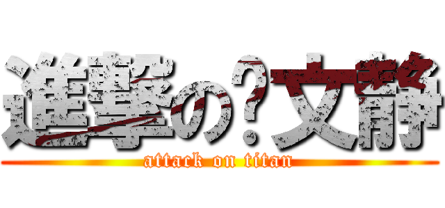 進撃の卢文静 (attack on titan)