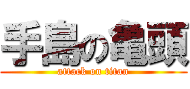手島の亀頭 (attack on titan)