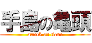 手島の亀頭 (attack on titan)