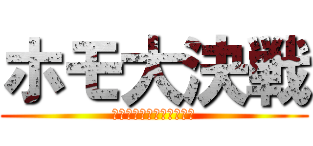 ホモ大決戦 (ノンケは帰ってくれないか)