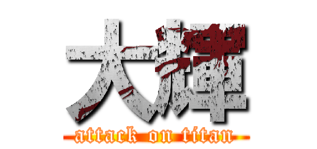 大輝 (attack on titan)