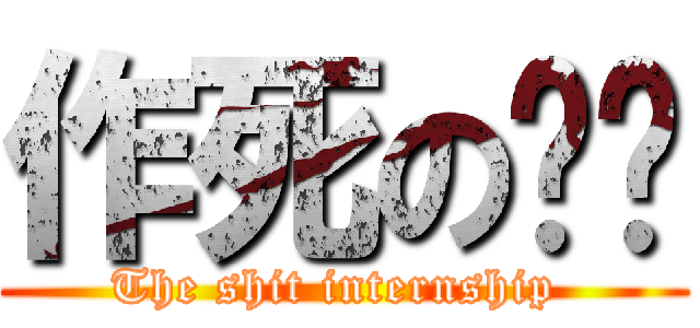 作死の实习 (The shit internship )