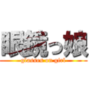 眼鏡っ娘 (glasses on girl)