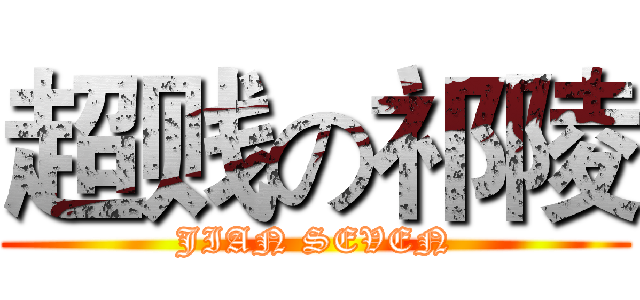 超贱の祁陵 (JIAN SEVEN)