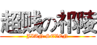 超贱の祁陵 (JIAN SEVEN)