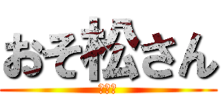 おそ松さん (第二期)