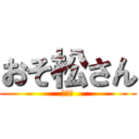 おそ松さん (第二期)