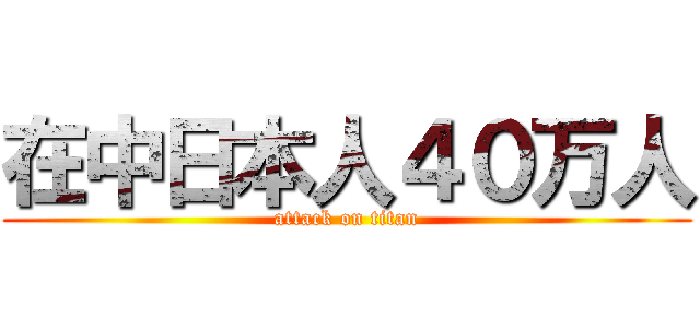 在中日本人４０万人 (attack on titan)