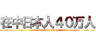 在中日本人４０万人 (attack on titan)