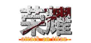 荣耀 (attack on titan)