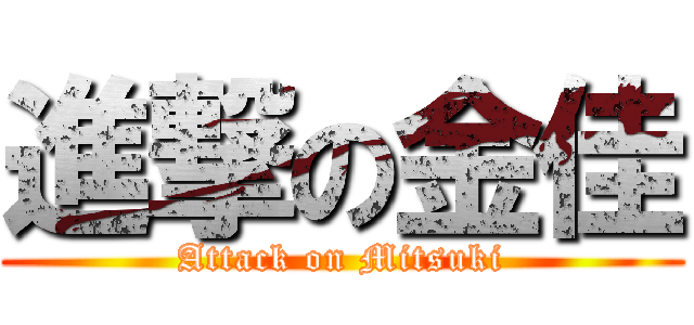 進撃の金佳 (Attack on Mitsuki)
