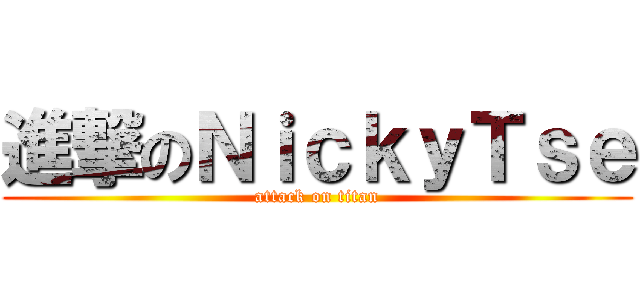 進撃のＮｉｃｋｙＴｓｅ (attack on titan)