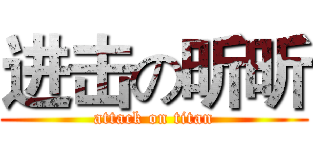 进击の昕昕 (attack on titan)