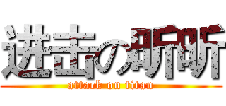 进击の昕昕 (attack on titan)