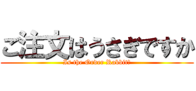 ご注文はうさぎですか (Is the Order Rabbit？)