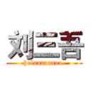 刘三吾 (holaaaaaaaa.)