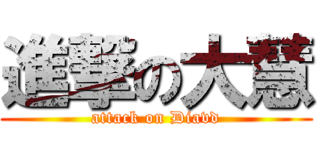 進撃の大慧 (attack on Diavd)