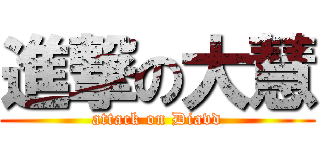 進撃の大慧 (attack on Diavd)