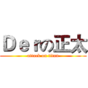 Ｄｅｒの正太 (attack on titan)