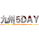 九州５ＤＡＹ (Sammi&Nick)