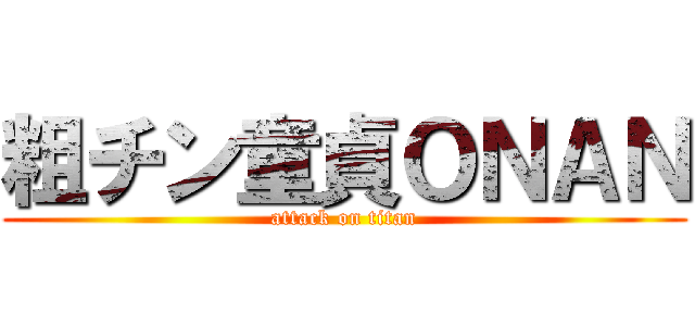 粗チン童貞ＯＮＡＮ (attack on titan)