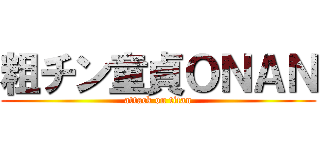 粗チン童貞ＯＮＡＮ (attack on titan)