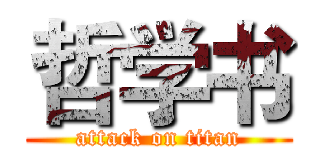 哲学书 (attack on titan)