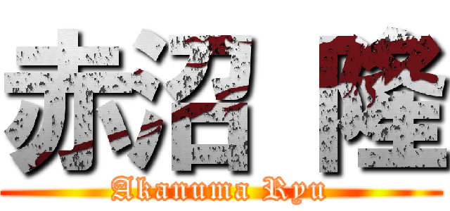 赤沼 隆 (Akanuma Ryu)