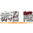 赤沼 隆 (Akanuma Ryu)