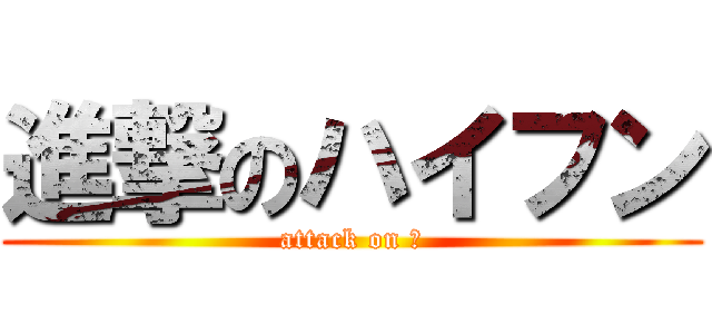 進撃のハイフン (attack on －)