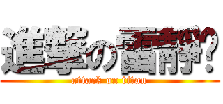 進撃の雷靜婷 (attack on titan)