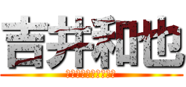 吉井和也 (まじめに勉強するから)