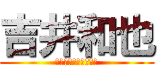 吉井和也 (まじめに勉強するから)