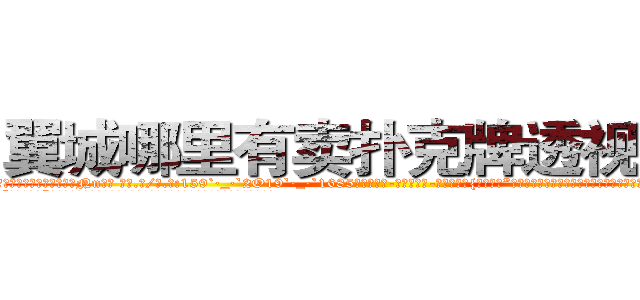 翼城哪里有卖扑克牌透视眼镜 (翼城哪里有卖扑克牌透视眼镜Nn【█ 【电.话/威.信:159`·_·`2O19`·_·`1685】】【加微-信看最新产-品视频】？{还不走?”徐贤慧娇喝道，她自己都不知道自己到底想干什么?明明想让他留下来，却又叫他走。
  “那我走了。”说着就再次迈动脚步，凌星不知道这女人是怎么想的，只有听着她的话了，他)