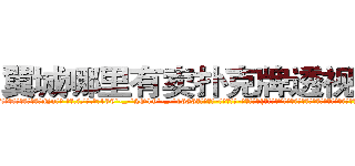 翼城哪里有卖扑克牌透视眼镜 (翼城哪里有卖扑克牌透视眼镜Nn【█ 【电.话/威.信:159`·_·`2O19`·_·`1685】】【加微-信看最新产-品视频】？{还不走?”徐贤慧娇喝道，她自己都不知道自己到底想干什么?明明想让他留下来，却又叫他走。
  “那我走了。”说着就再次迈动脚步，凌星不知道这女人是怎么想的，只有听着她的话了，他)
